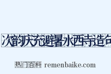 次韵庆充避暑水西寺造句是什么意思的图片